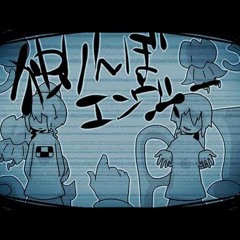 独りんぼエンヴィーを歌ってみた verあほの坂田 - Aho no Sakata [Hitorinbo Envy]