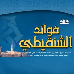 نصائح وتوجيهات بين يدي رمضان الشيخ محمد المختار الشنقيطي