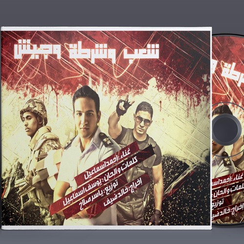 شعب وشرطة وجيش غناء ضابط أحمد إسماعيل