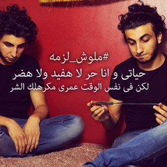 Malosh Lazma | ملوش لزمه ( Rec. Osama )