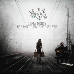 Всё могло бы быть иначе