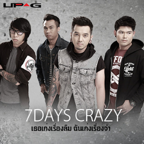 เธอเก่งเรื่องลืม ฉันเก่งเรื่องจำ – 7 DAYS CRAZY