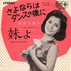 倍賞千恵子 - さよならはダンスの後に / Chieko Baisho - Sayonara wa Dance no Ato ni (Goodbye at the End of the Dance)