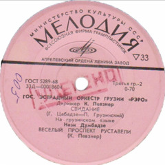 Rero - The Date. vocal: Nazi Dumbadze / რერო - პაემანი (1966) ვოკალი: ნაზი დუმბაძე