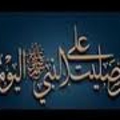 هل صليت على النبي اليوم؟! بصوت الشيخ عبدالله كامل رااائعه