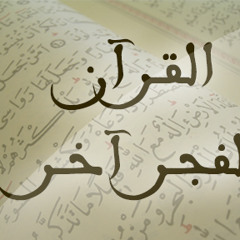القرآن لفجر آخر - حكاية شعرةٍ بيضاء