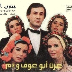 يا أهل المغنى - الفور ام و عزت أبو عوف