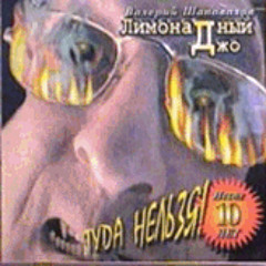 Лимонадный Джо - Стой, кто идёт!