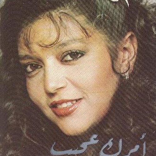 SamiraSaid Amrk Ageib سميره سعيد امرك عجيب 1987