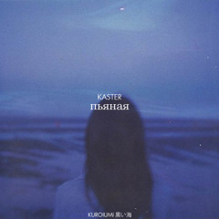 пьяная instrumental x prince kas (kaster)