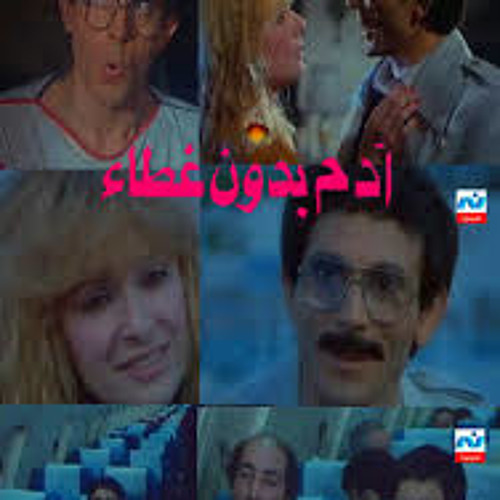 موسيقى فيلم ادم بدون غطاء