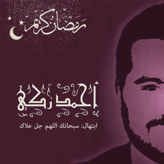 أحمد زكى - إبتهال : سبحانك اللهم مع أوركسترا راجح داوود