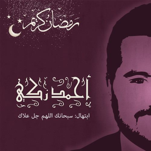 أحمد زكى - إبتهال : سبحانك اللهم مع أوركسترا راجح داوود