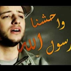 songs - واحشنا يا رسول الله - ماهر زين