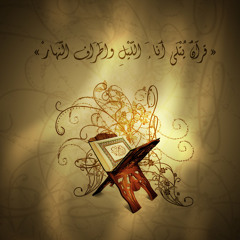 قرآن كريم