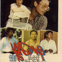 ေနမြန္းမတည္႔ခင္ - ခိုင္ထူး
