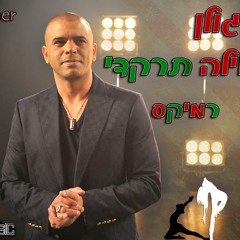 אייל גולן - הלילה תרקדי רמיקס | DJ Lior & DJ Tomer