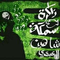 ذاكره سمكه -شاهين العبقري