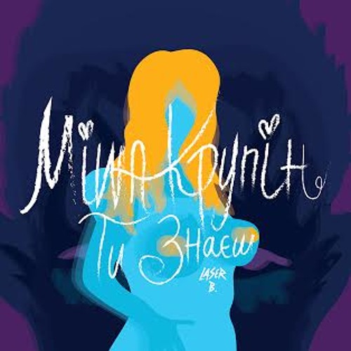 Listen To Миша Крупин - Ты Знаешь By MishaKrupin In Миша Playlist.