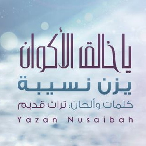 يا خالق الأكوان بدون ايقاع - يزن نسيبة