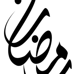 اغاني رمضان