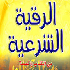 الرقيه الشرعيه