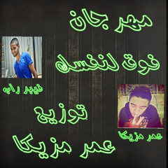 مهرجان فوق لنفسك ميك مان فيبر راب وعمر مزيكا توزيع عمر مزيكا 2014