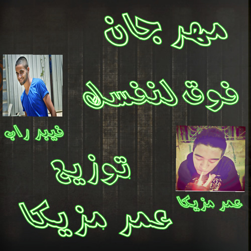 مهرجان فوق لنفسك ميك مان فيبر راب وعمر مزيكا توزيع عمر مزيكا 2014