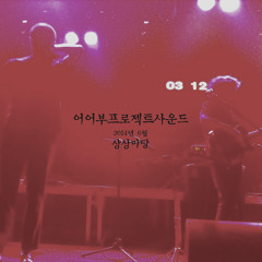 어어부 프로젝트 - 8月26日 사적인 [20140622]