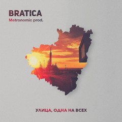 Bratica - Улица,одна На Всех(Metronomic Prod.)