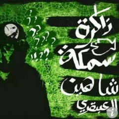 Shahin El 3abkary - Zakeret Samaka شاهين العبقري - ﺫﺍﻛﺮﺓ ﺳﻤﻜﺔ