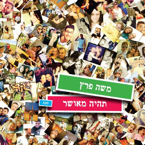 משה פרץ - תהיה מאושר