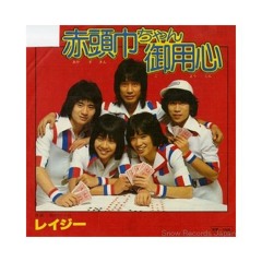 赤頭巾ちゃん御用心