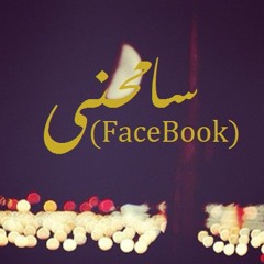 (shimaa sadek)سامحنى لـ