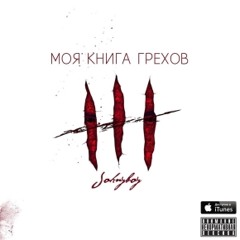 Johnyboy – 10. Любой ценой