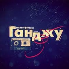ганджу (ganju) This is my show