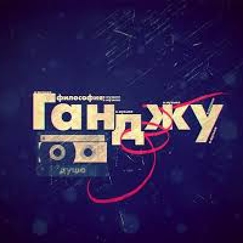 ганджу (ganju) This is my show