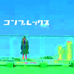 【2nd Free EP DL LINK】コンプレックス （from 『コンプレックスEP』）