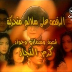 الرقص على سلالم متحركه - تتر البدايه - ايهاب محي الدين