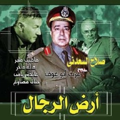 ارض الرجال - تتر البداية - ايهاب محي الدين
