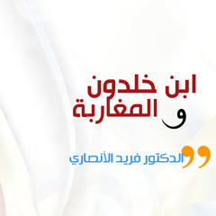 ابن خلدون و المغاربة | د.فريد الأنصاري