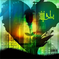 يا حنين الشوق