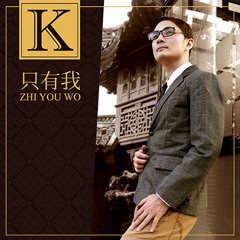 K - 只有我 Zhi You Wo (Only Me)