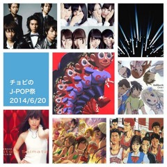 チョビのJ-POP祭（20140620）