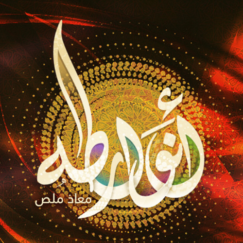 أنوار طه | معاذ ملص