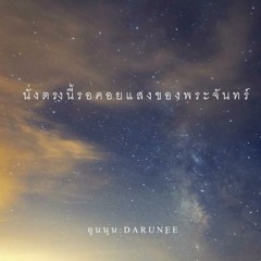 อุนนุน-Darunee