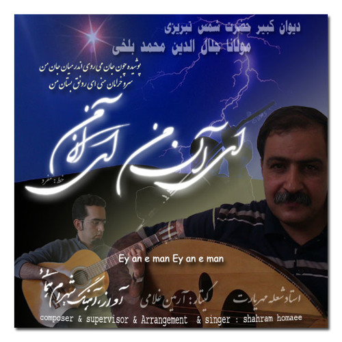 Ey an e man   ای آن من ای آن من