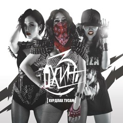 Гурван Охин (3 Ohin) - Удахгүй чи надаас (Udahgui Chi Nadaas)