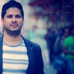 بحب الناس | عمر الصعيدي 2014 Omar Al Saidie