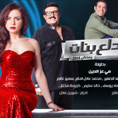 أغنية مسلسل دلع بنات غناء مي عز الدين وسعد الصغير